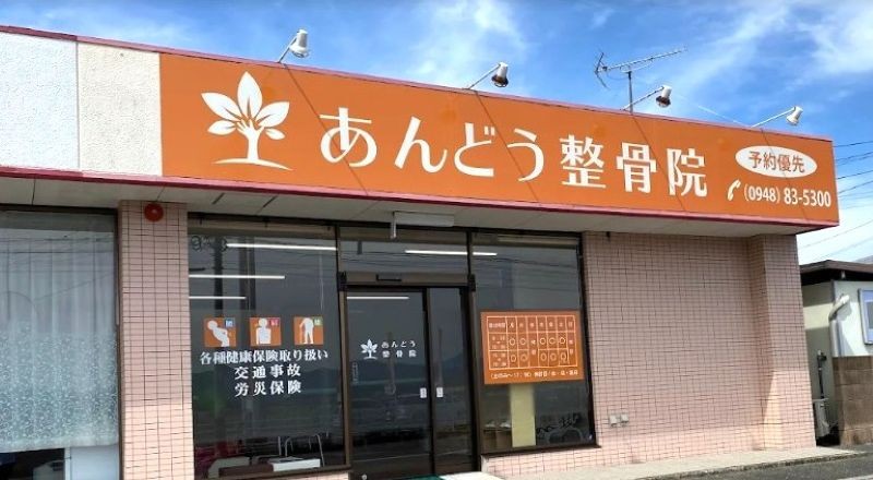 あんどう整骨院 バナー